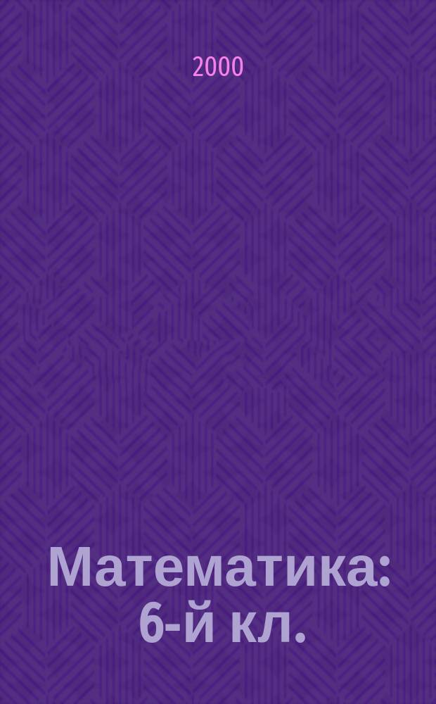 Математика : 6-й кл. : Учеб. для общеобразоват. учеб. заведений