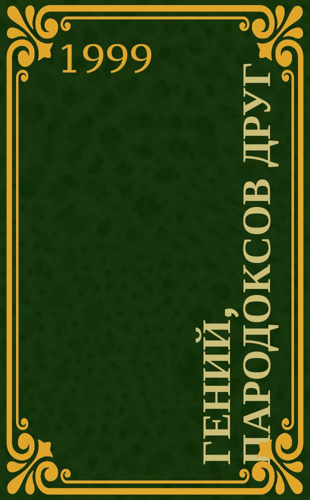 Гений, пародоксов друг : Сб. науч. ст., посвящ. творчеству А.С. Пушкина
