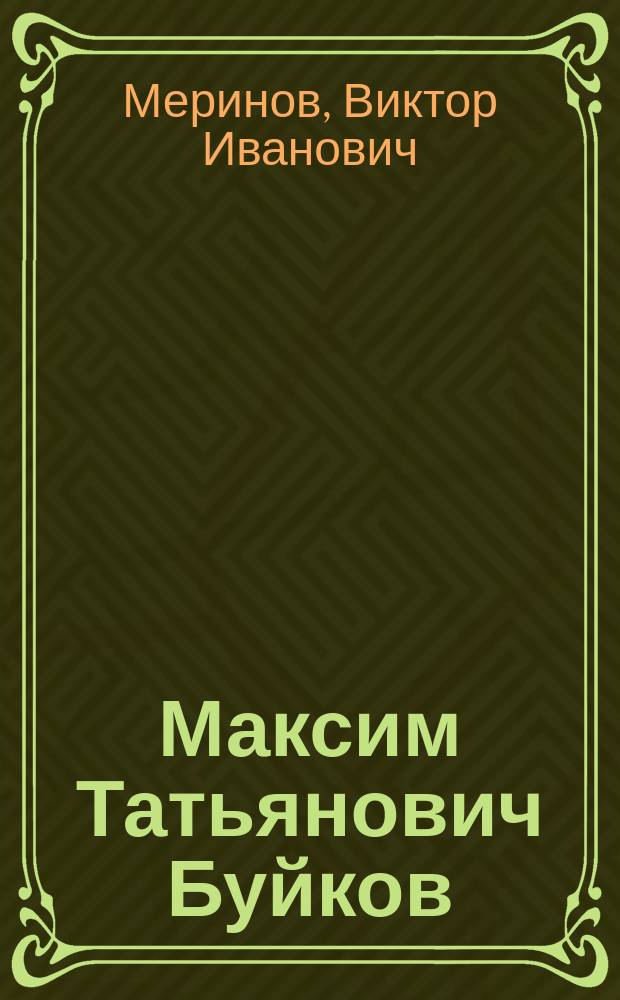 Максим Татьянович Буйков : Повесть