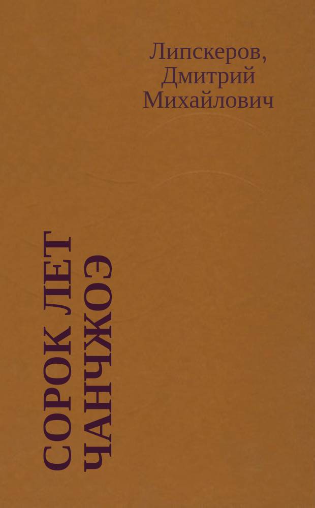 Сорок лет Чанчжоэ : Роман