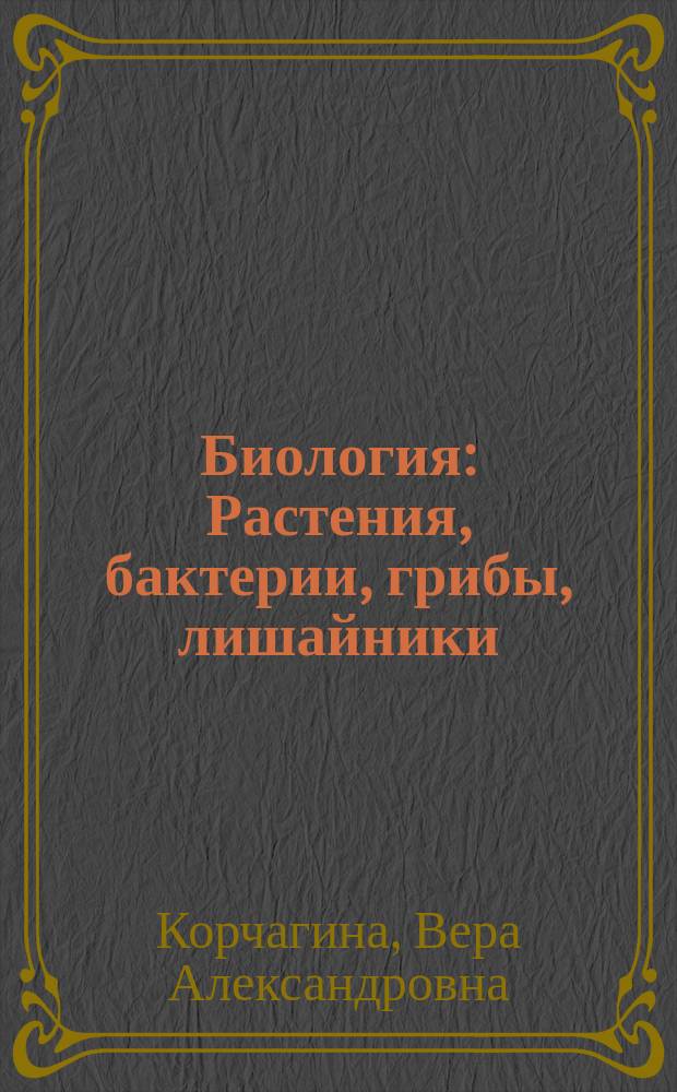 Биология : Растения, бактерии, грибы, лишайники : Учеб. для 6-7-х кл. сред. шк