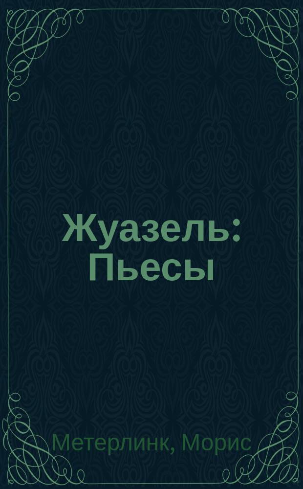 Жуазель : Пьесы : Перевод