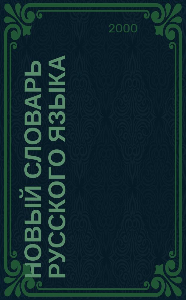 Новый словарь русского языка : Толково-словообразоват. : Свыше 136000 слов. ст. Ок. 250000 семант. единиц