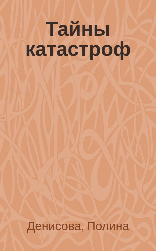 Тайны катастроф