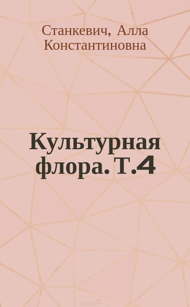 Культурная флора. Т.4 : Зерновые бобовые культуры