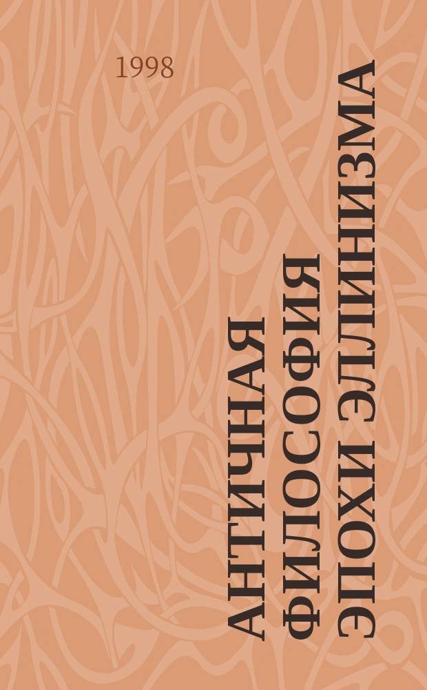 Античная философия эпохи эллинизма