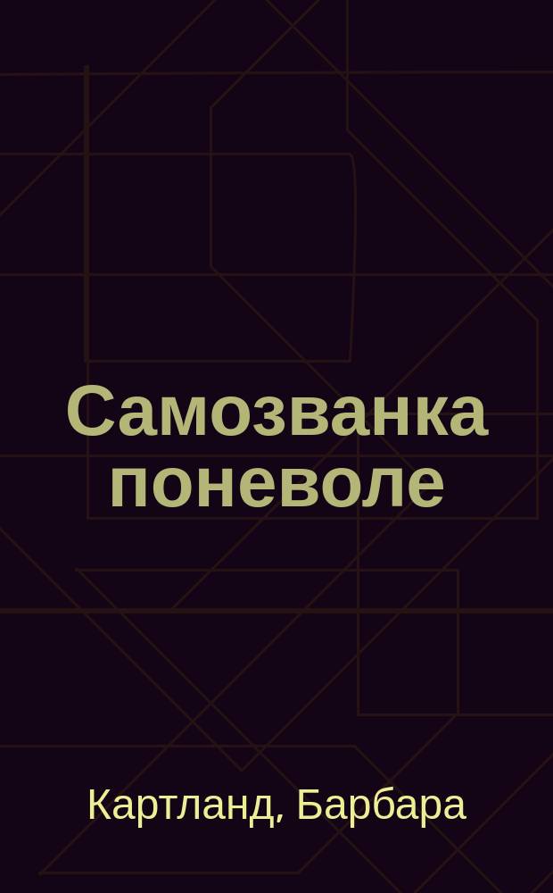 Самозванка поневоле