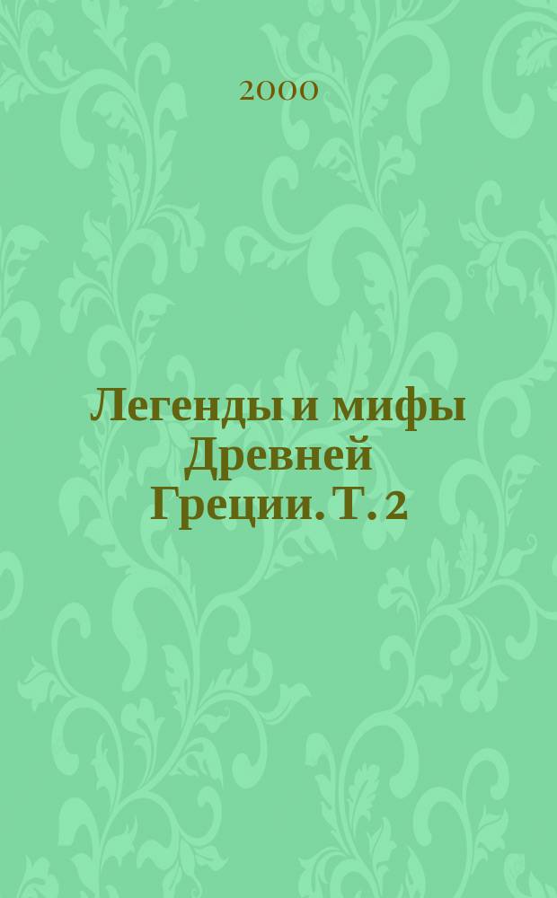 Легенды и мифы Древней Греции. Т. 2 : Древнегреческий эпос
