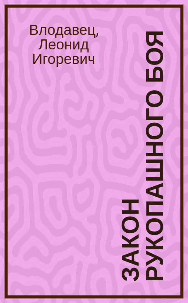 Закон рукопашного боя : Роман