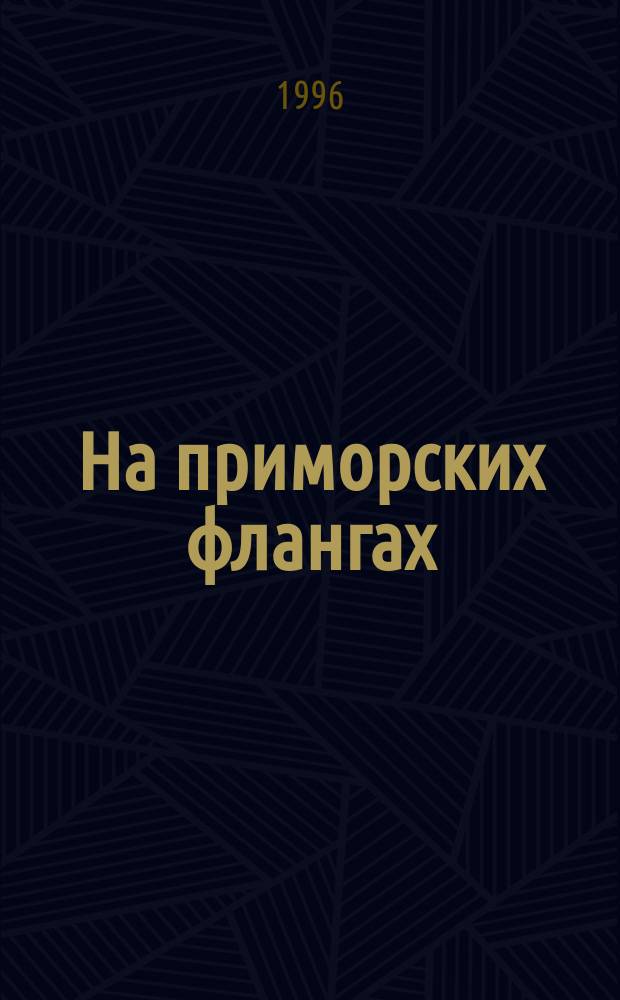 На приморских флангах : Воспоминания командарма