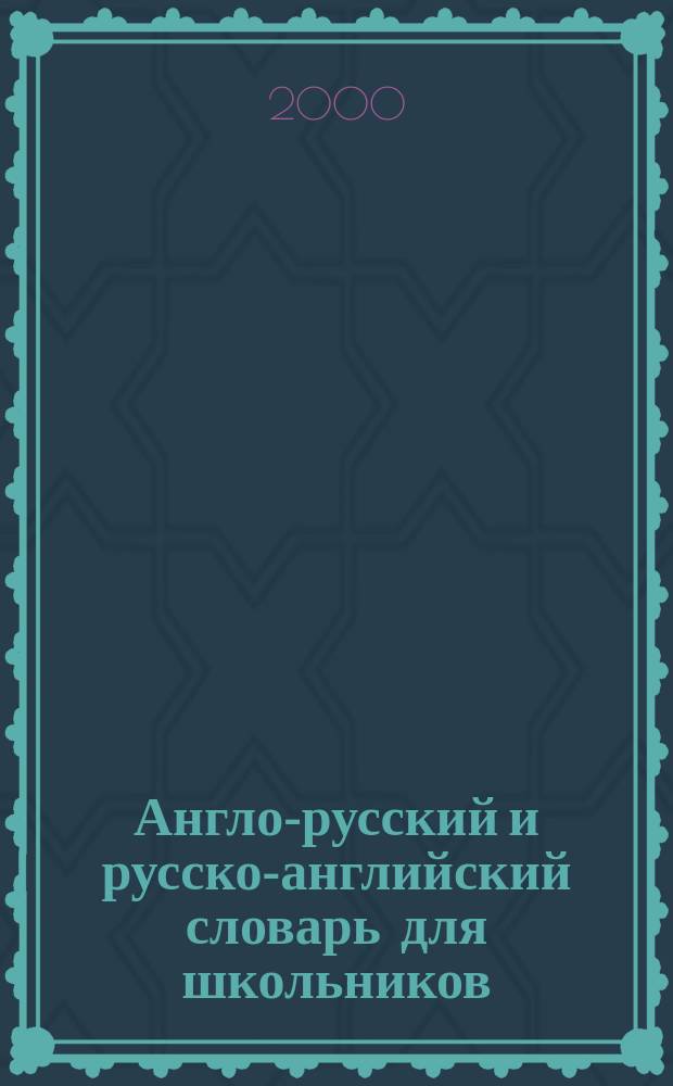 Англо-русский и русско-английский словарь для школьников : С грамматикой : 20 тыс. слов