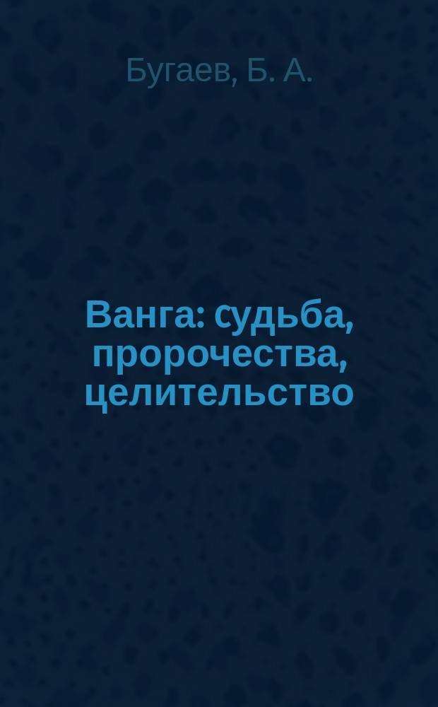 Ванга: cудьба, пророчества, целительство