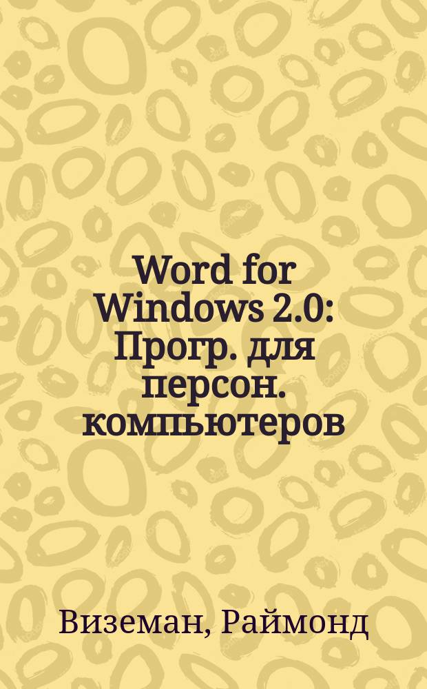 Word for Windows 2.0 : Прогр. для персон. компьютеров