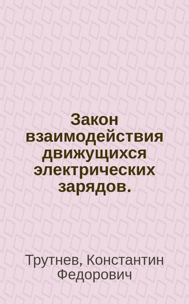 Закон взаимодействия движущихся электрических зарядов.