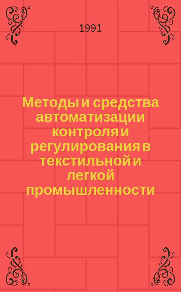Методы и средства автоматизации контроля и регулирования в текстильной и легкой промышленности : Межвуз.сб. науч.тр