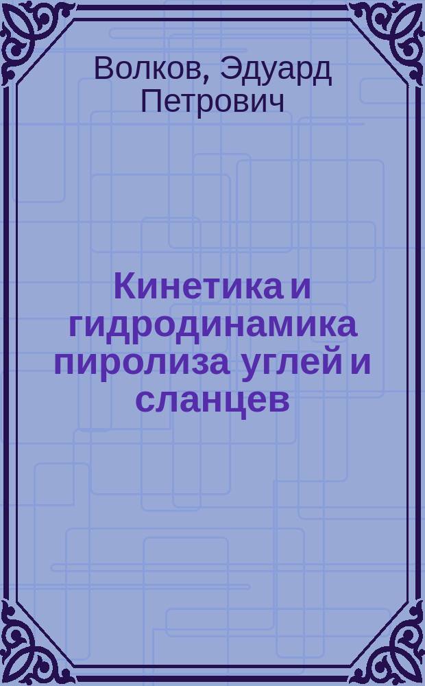 Кинетика и гидродинамика пиролиза углей и сланцев