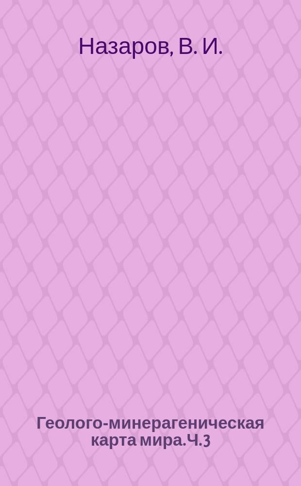 Геолого-минерагеническая карта мира. Ч. 3 : Нефтяные ресурсы континентов и транзиталей