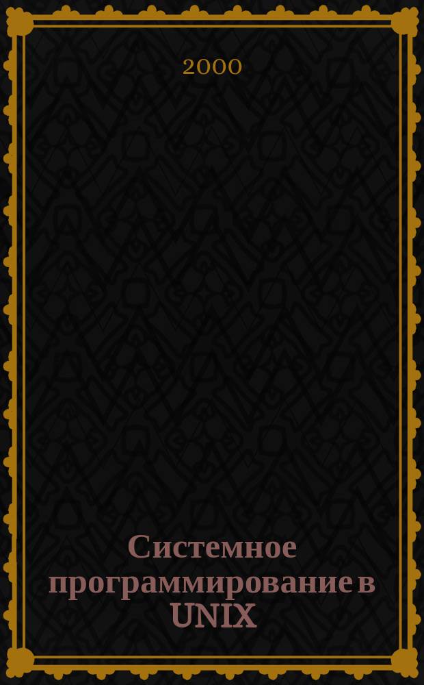 Системное программирование в UNIX : Рук. программиста по разраб. ПО : Пер. с англ.