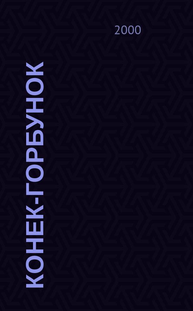 Конек-Горбунок : Сказка : Для мл. и сред. шк. возраста