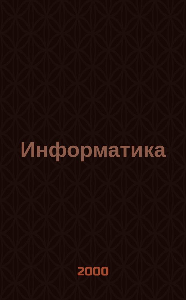 Информатика : {Нач. курс