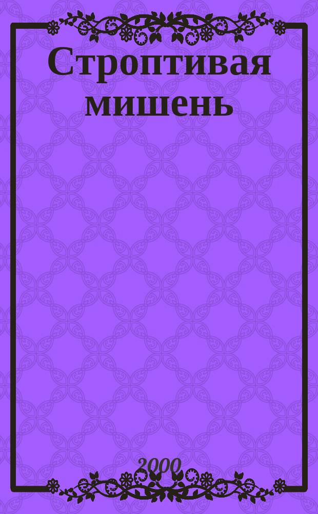 Строптивая мишень : Повести