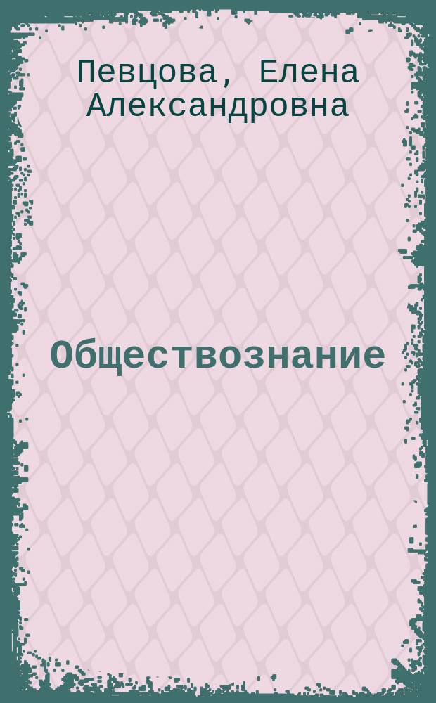 Обществознание : 10-11 кл. : Кн. для учителя : Метод. пособие к учеб. А.И. Кравченко "Обществознание. 10-11 кл."