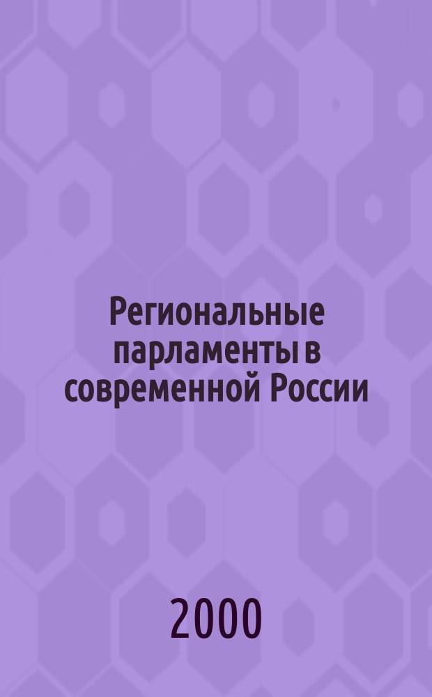 Региональные парламенты в современной России = Regional parliaments in contemporary Russia