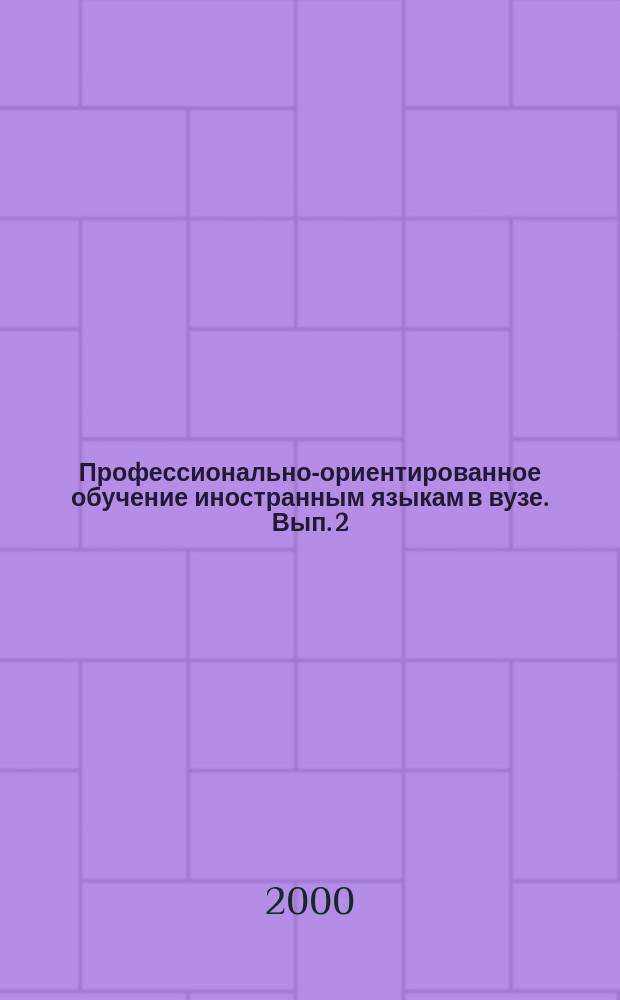 Профессионально-ориентированное обучение иностранным языкам в вузе. Вып. 2