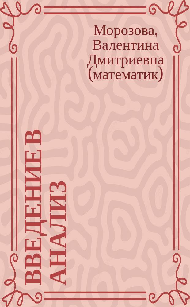 Введение в анализ : Учеб. для втузов