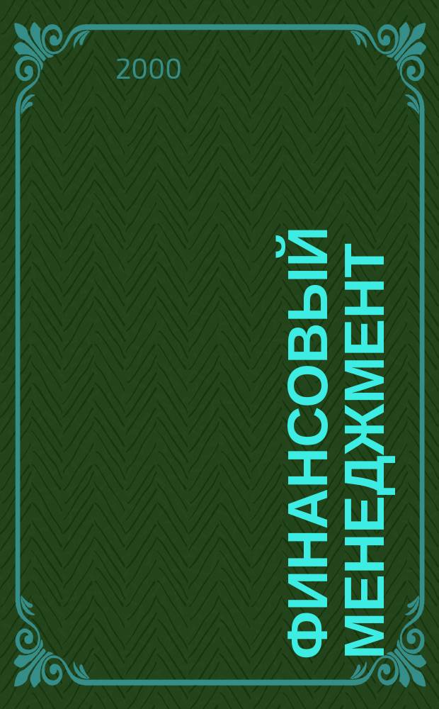 Финансовый менеджмент : Учеб. пособие