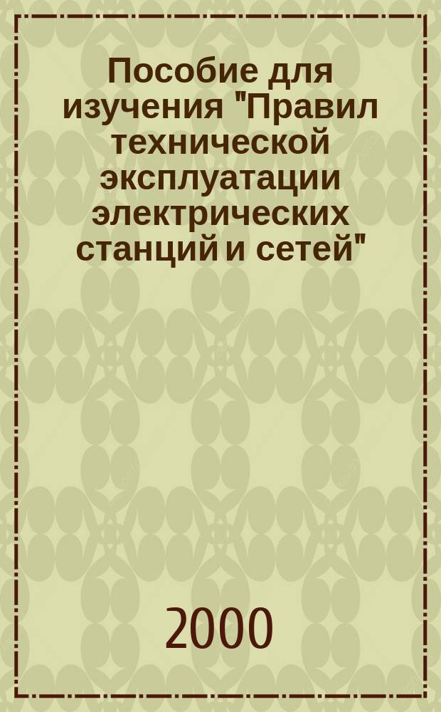 Пособие для изучения "Правил технической эксплуатации электрических станций и сетей" : Электр. оборудование