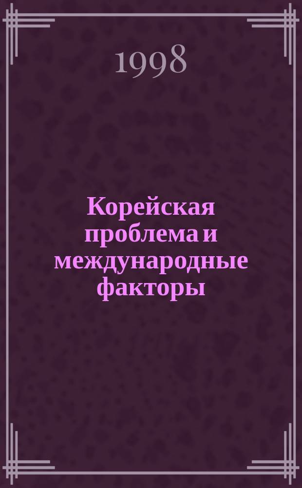 Корейская проблема и международные факторы : (1945-нач. 80-х гг.)