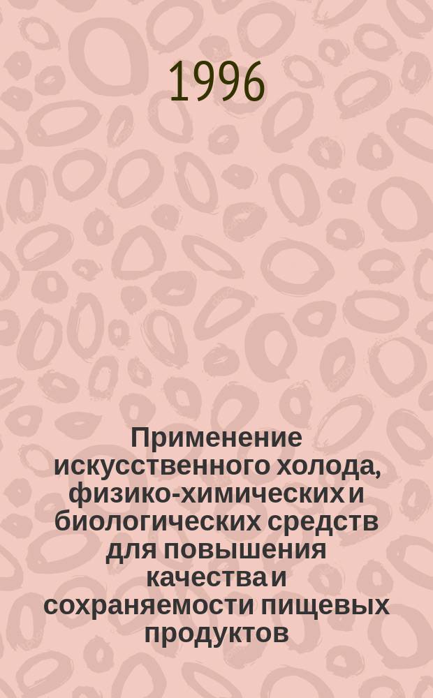 Применение искусственного холода, физико-химических и биологических средств для повышения качества и сохраняемости пищевых продуктов : Межвуз. сб. науч. тр