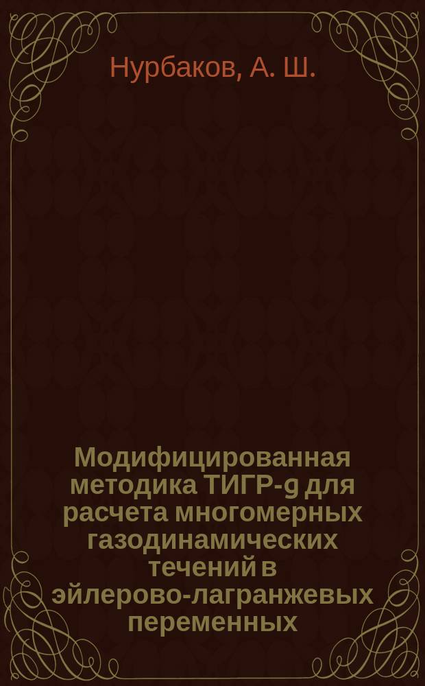 Модифицированная методика ТИГР-g для расчета многомерных газодинамических течений в эйлерово-лагранжевых переменных