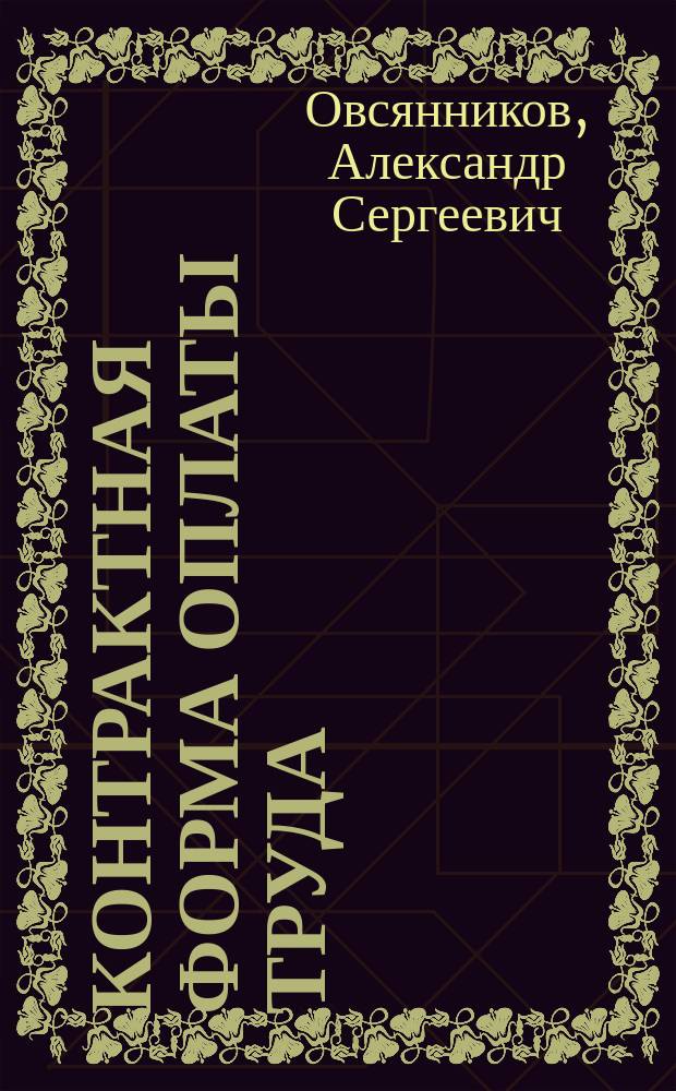 Контрактная форма оплаты труда : Конспект лекций по дисциплине "Политика доходов и заработной платы"