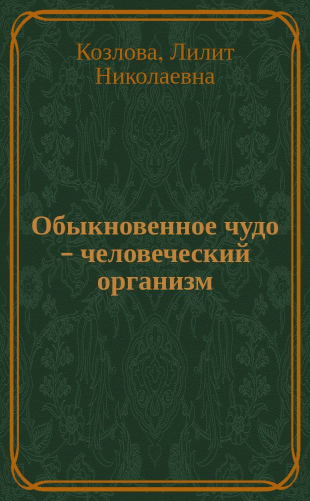 Обыкновенное чудо - человеческий организм