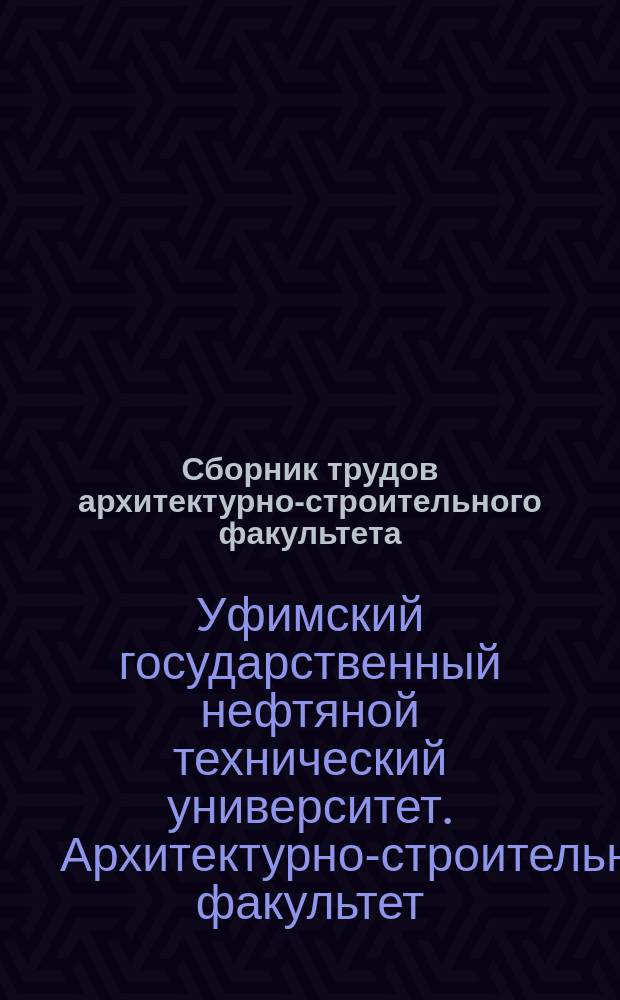 Сборник трудов архитектурно-строительного факультета : К 25-летию каф. "Водоснабжение и водоотведение"