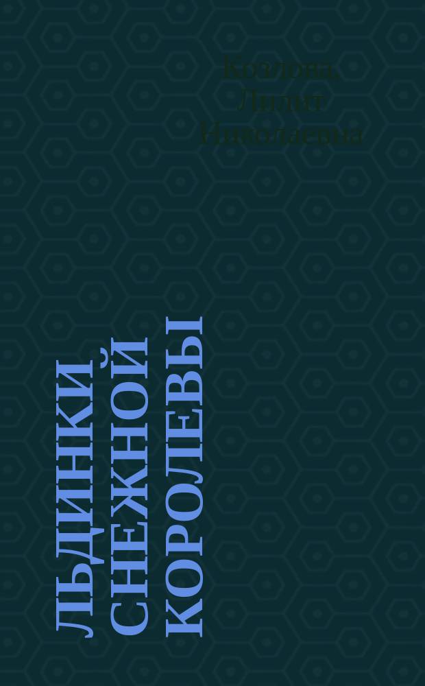 Льдинки Снежной Королевы : Поэт. сб