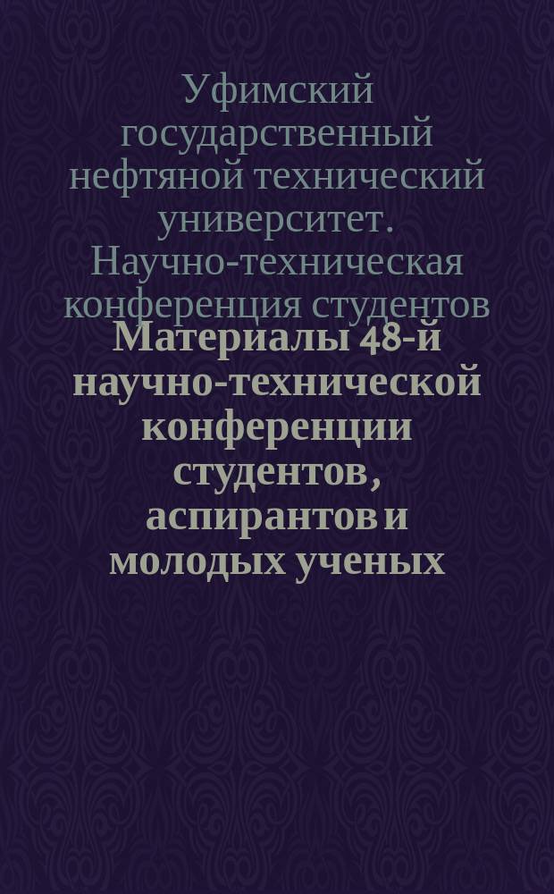 Материалы 48-й научно-технической конференции студентов, аспирантов и молодых ученых : Секция автоматизации производств. процессов