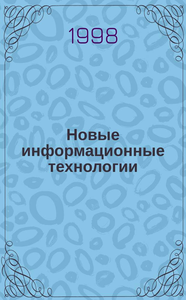 Новые информационные технологии : Материалы науч.-практ. семинара
