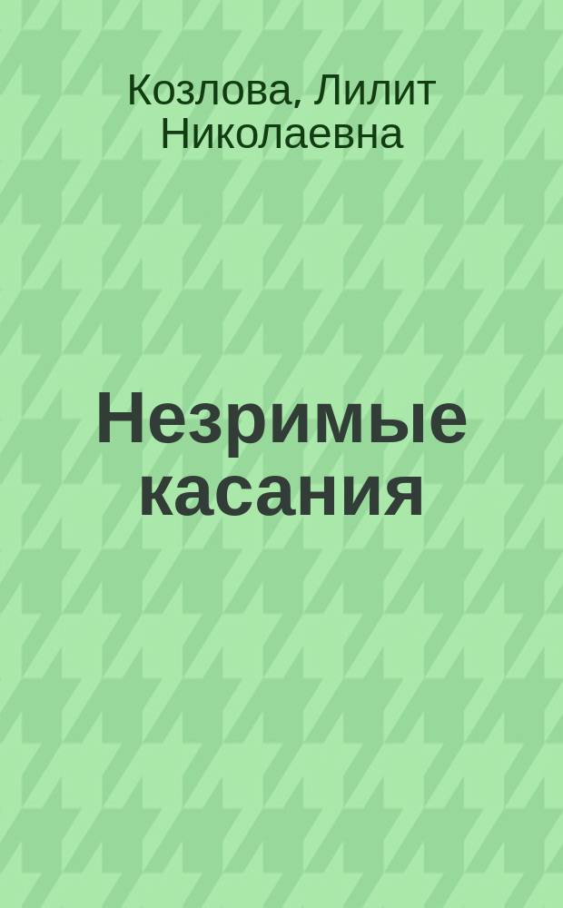 Незримые касания