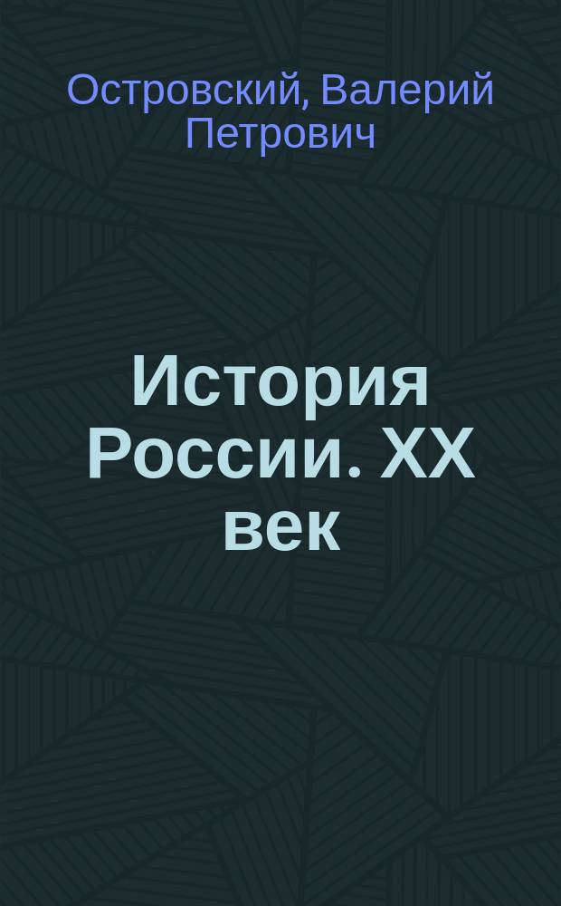 История России. ХХ век : 11-й кл. : Учеб. для общеобразоват. учеб. заведений