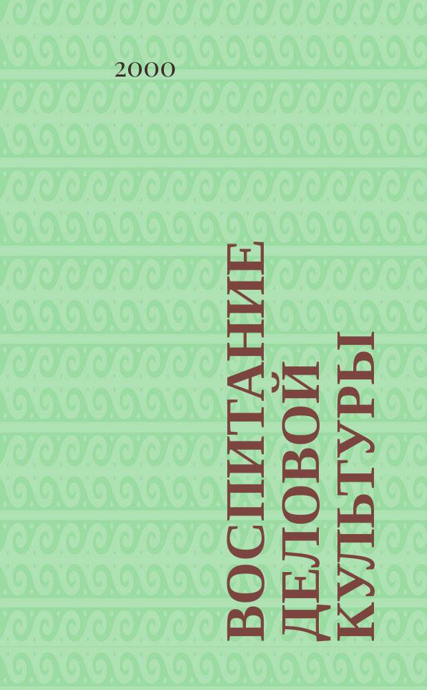 Воспитание деловой культуры