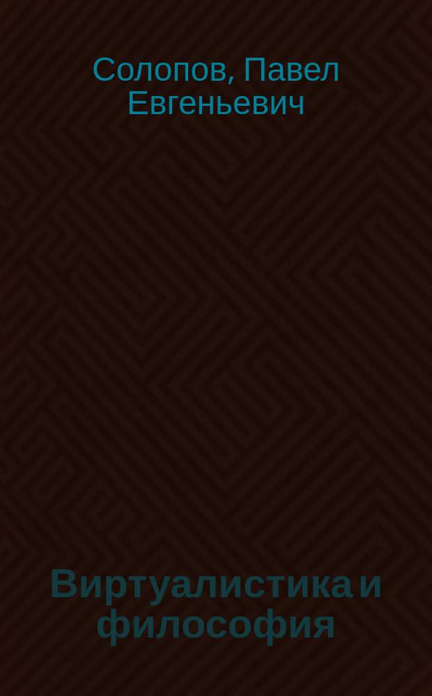 Виртуалистика и философия