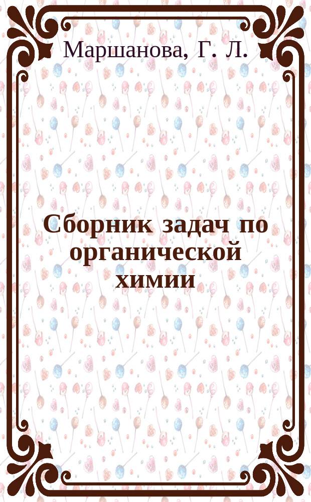 Сборник задач по органической химии : 10-11 кл