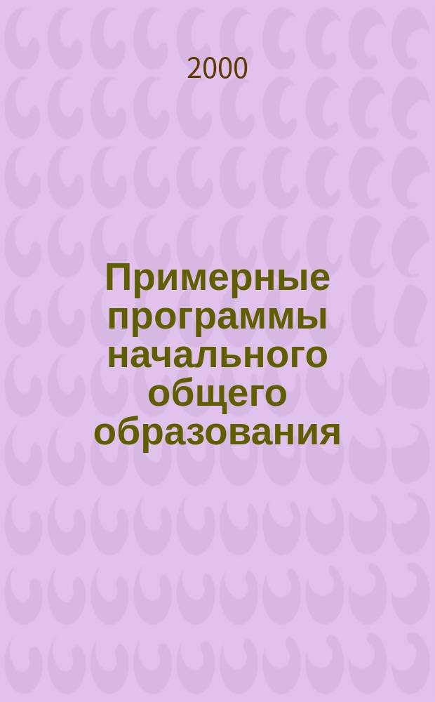 Примерные программы начального общего образования : Прогр.-метод. материалы