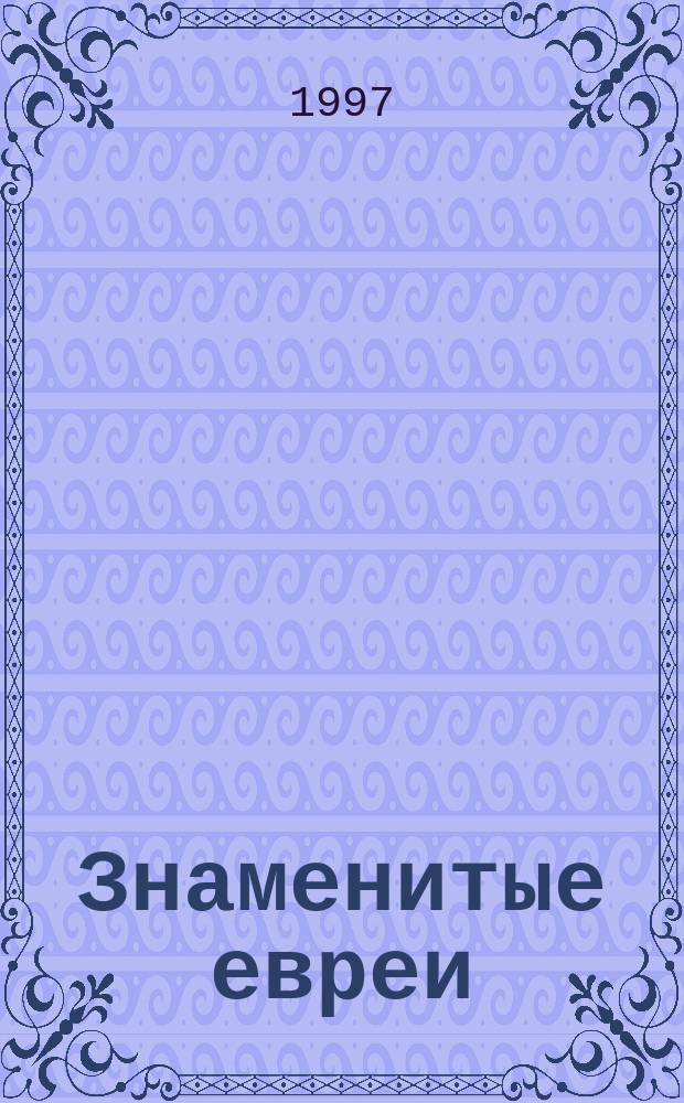 Знаменитые евреи : (165 мужчин и женщин) : Крат. биографии