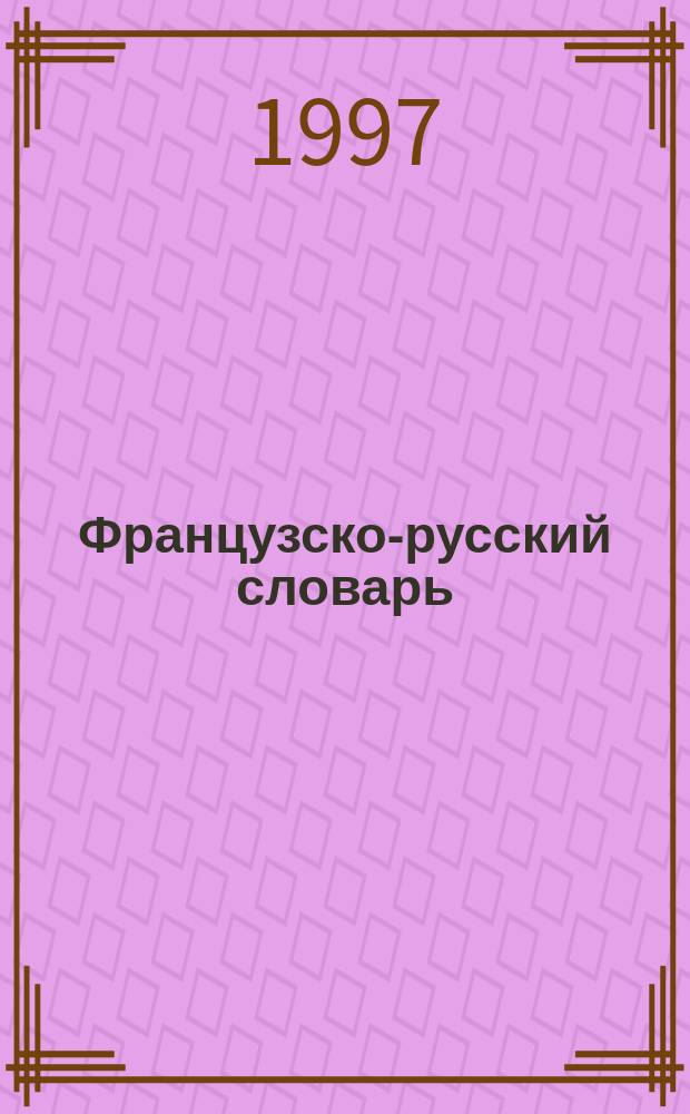 Французско-русский словарь : 2000 наиболее употребимых слов фр. яз. : Учеб. фр.-рус. словарь лексич. минимума