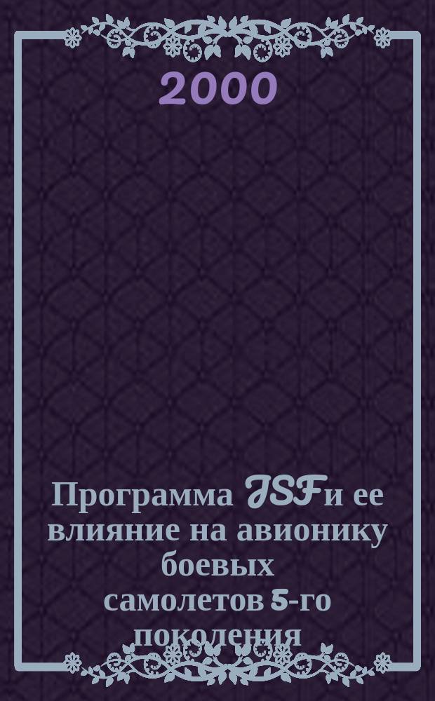 Программа JSF и ее влияние на авионику боевых самолетов 5-го поколения : (Аналит. обзор по материалам зарубеж. информ. источников)