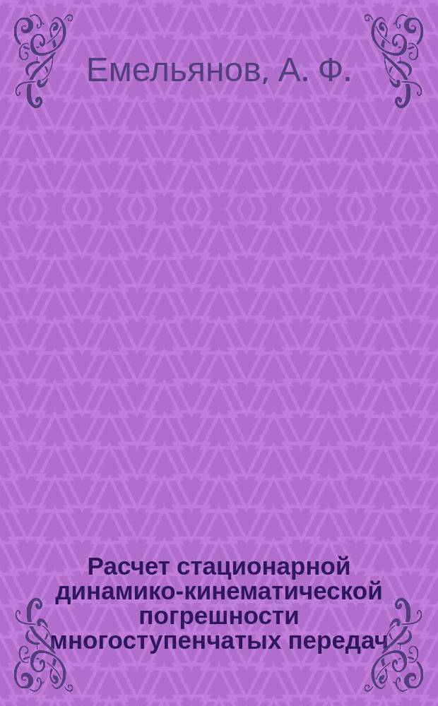 Расчет стационарной динамико-кинематической погрешности многоступенчатых передач